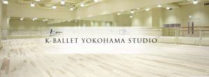 K-BALLET SCHOOL 横浜スタジオ