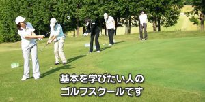 ゴルフスクール東日本